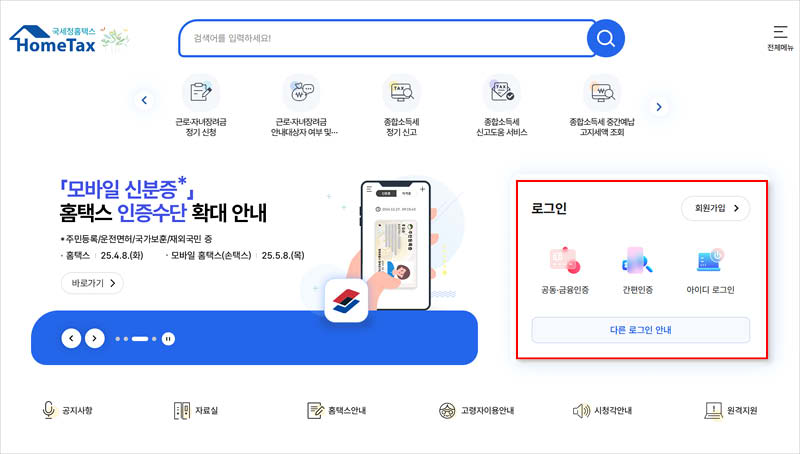 국세청-홈택스-로그인