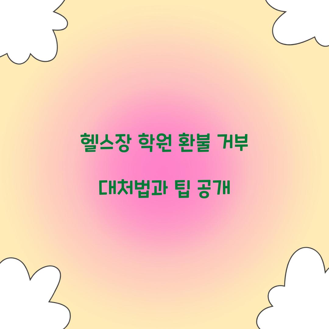 헬스장 학원 환불 거부