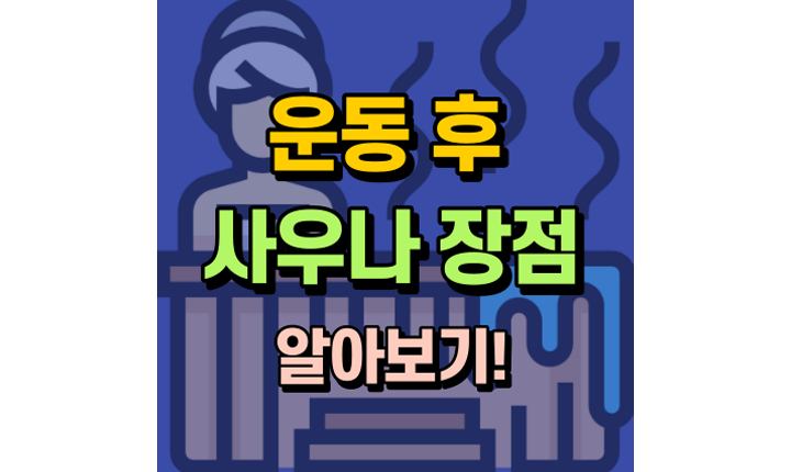 운동 후 사우나 장점 주사 맞고 샤워 썸네일