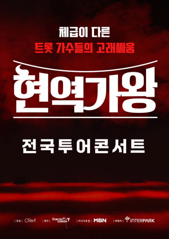 현역가왕 결승진출자 명단 콘서트
