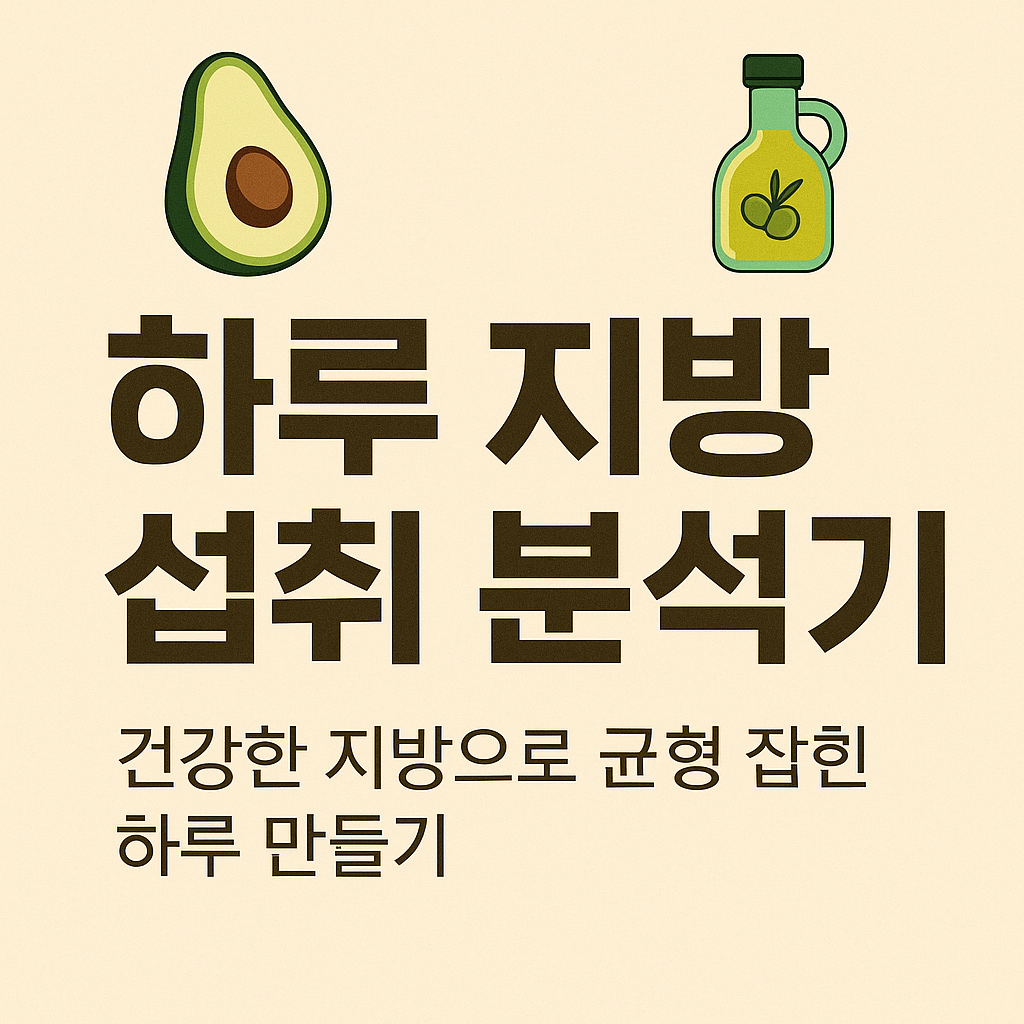 하루 지방 섭취 분석기