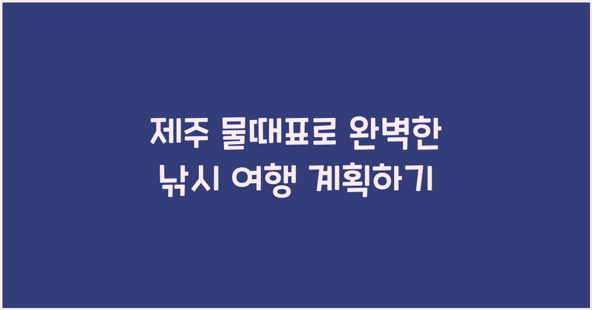 제주 물때표