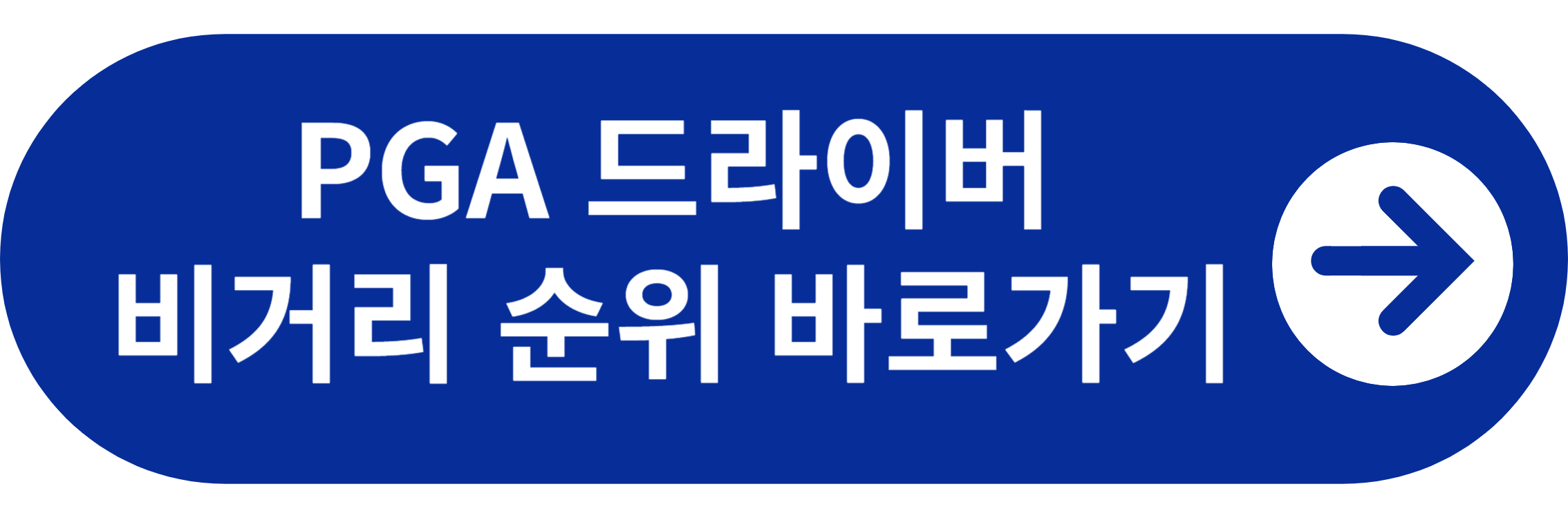 PGA 드라이버 순위 바로가기