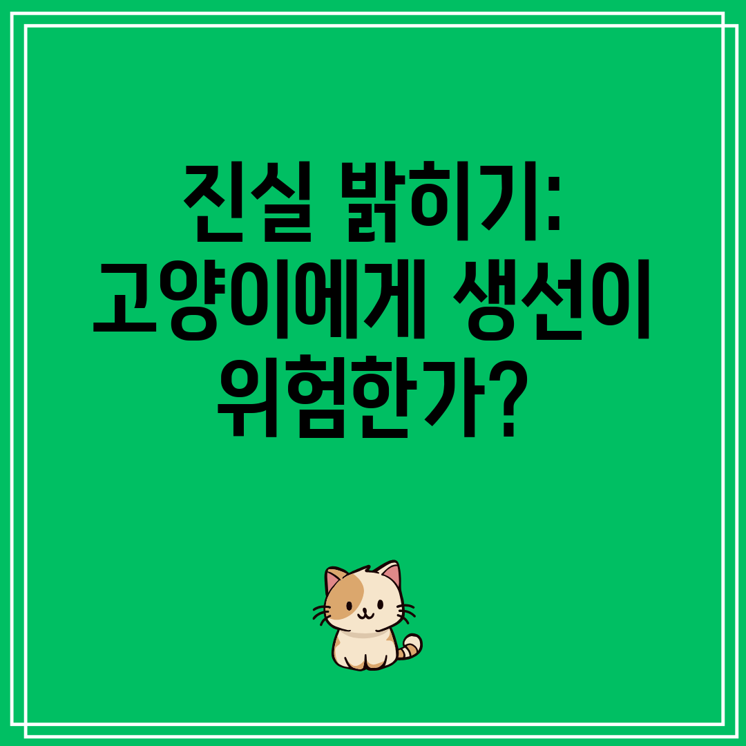 진실 밝히기 고양이에게 생선이 위험한가