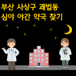 부산 괘법동 심야 야간 24시 약국 찾기