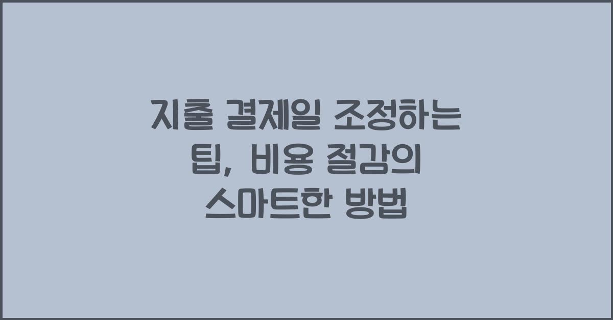 지출 결제일 조정하는 팁