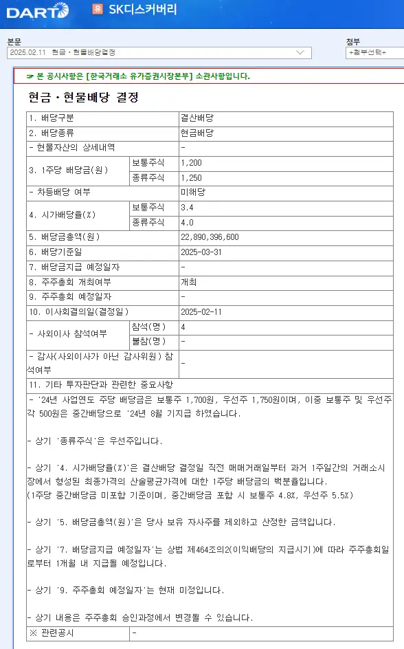 SK디스커버리(006120) 2025년 배당금