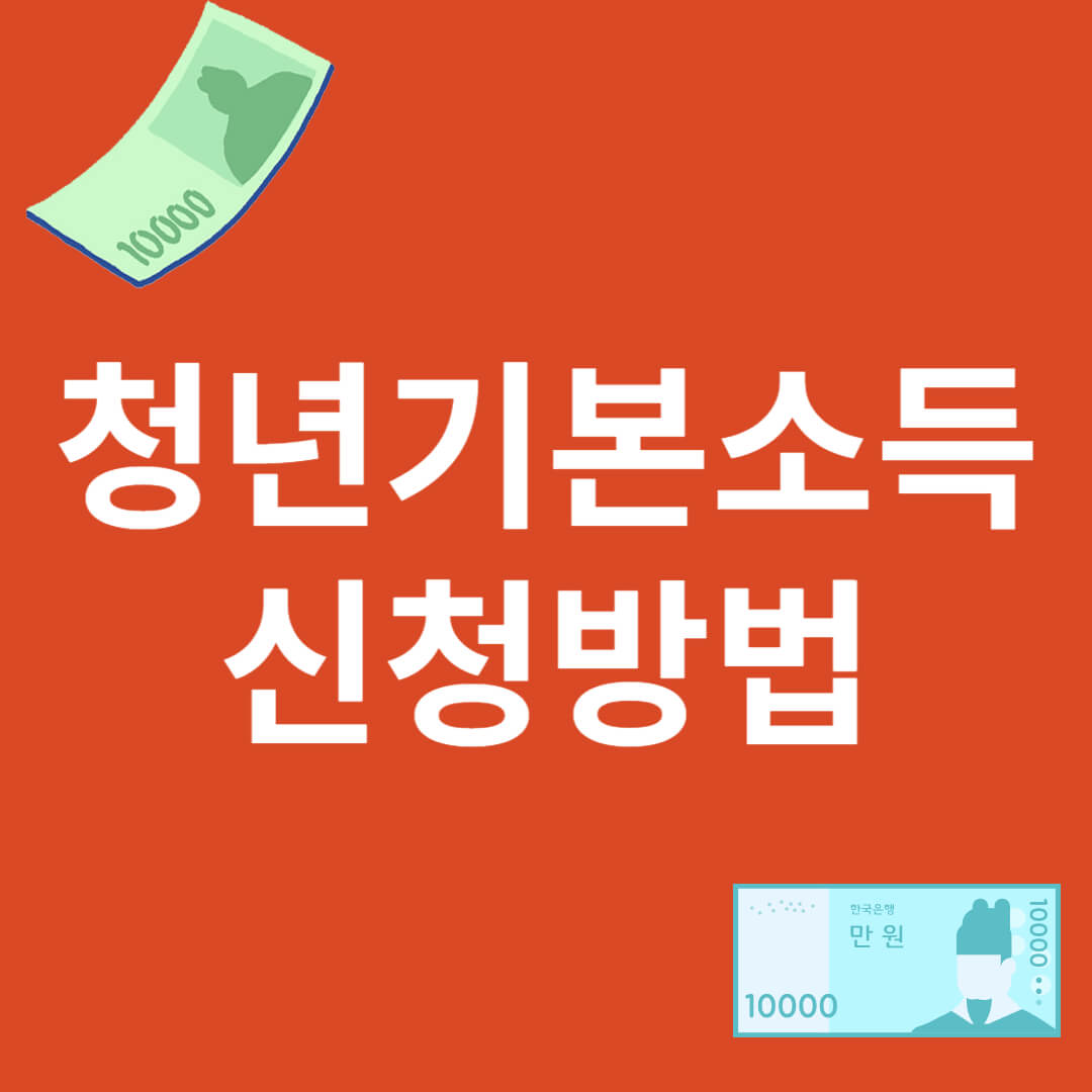청년기본소득_신청방법