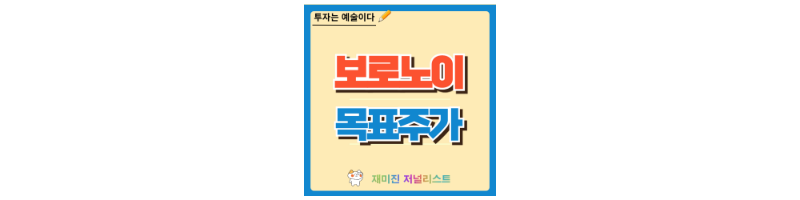보로노이 주가