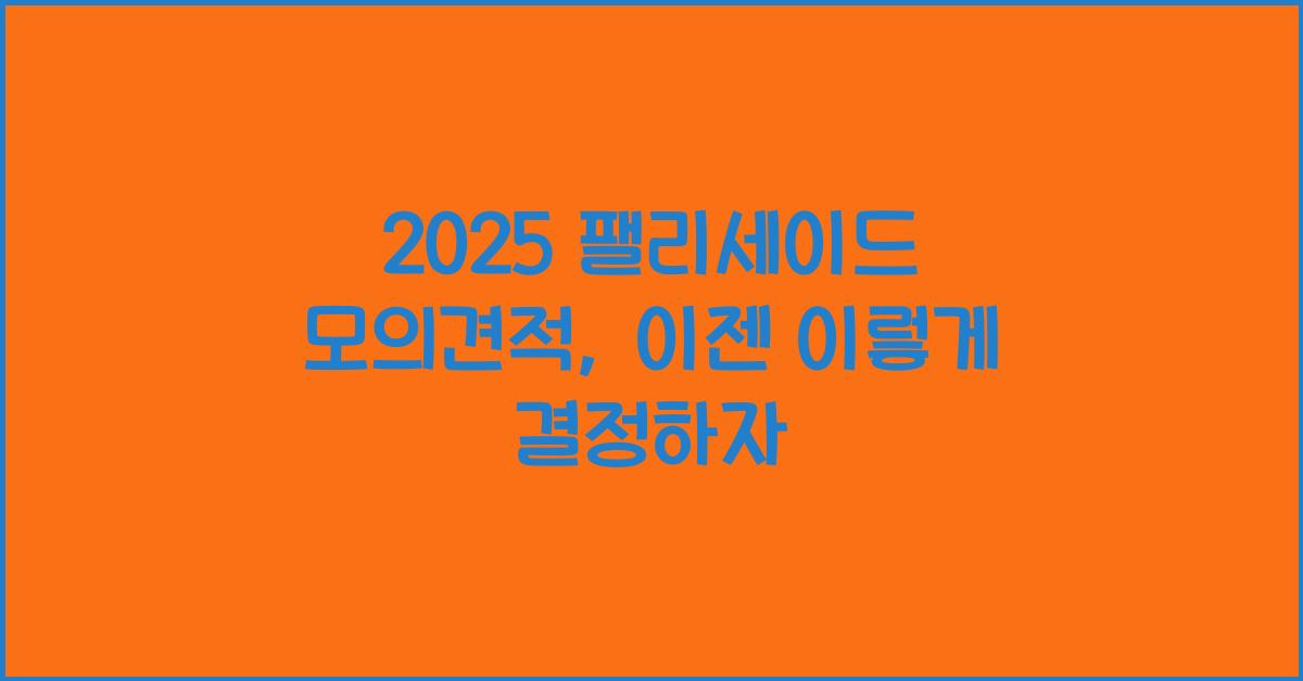 2025 팰리세이드 모의견적
