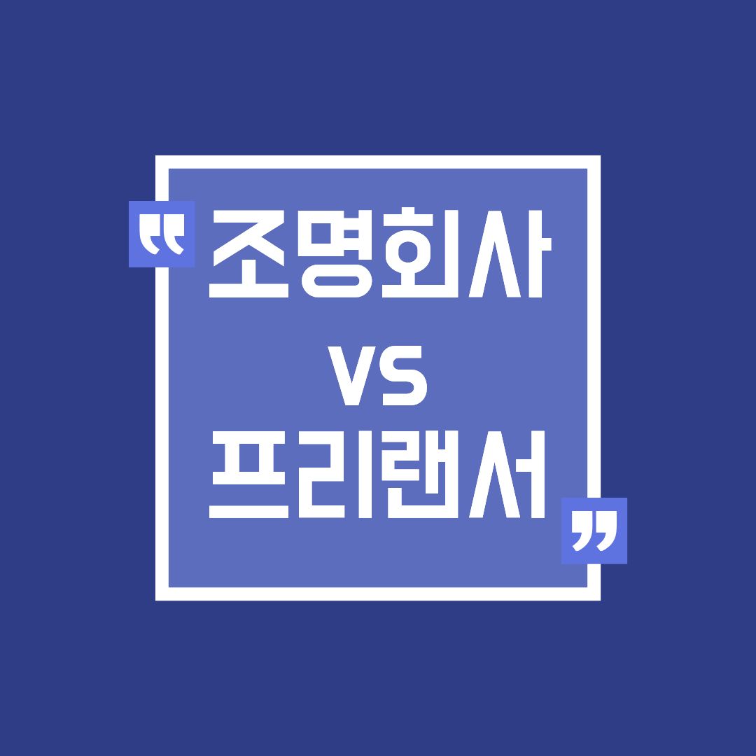 조명회사 취업 vs 프리랜서