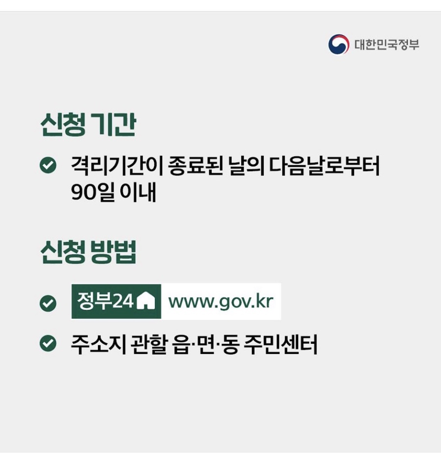 코로나19 격리자 생활지원비 신청기간, 신청방법