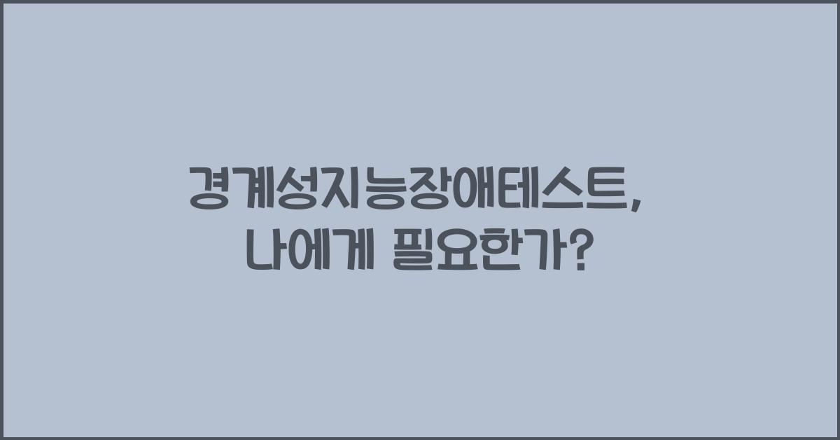 경계성지능장애테스트