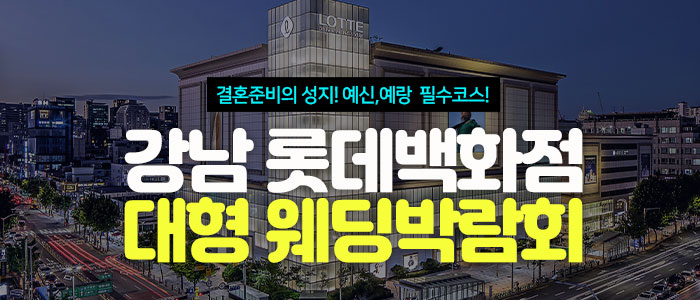 강남-롯데백화점-웨딩박람회