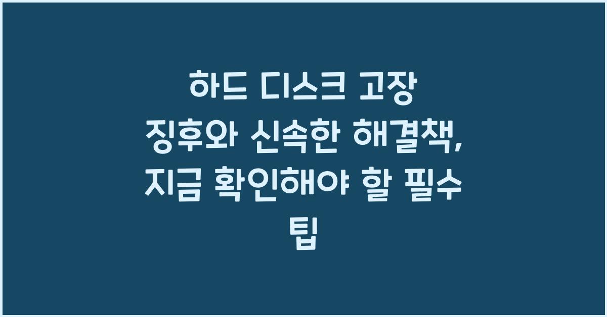 하드 디스크 고장 징후와 신속한 해결책  