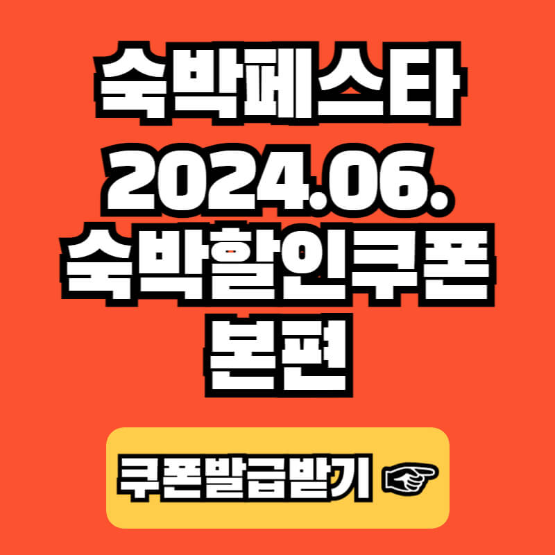 숙박페스타 2024 숙박할인쿠폰 본편