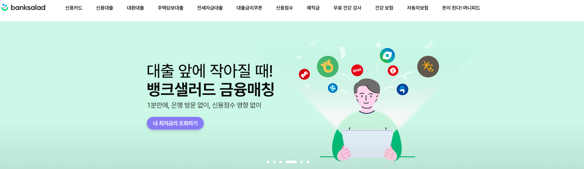 뱅크셀러드 대출비교