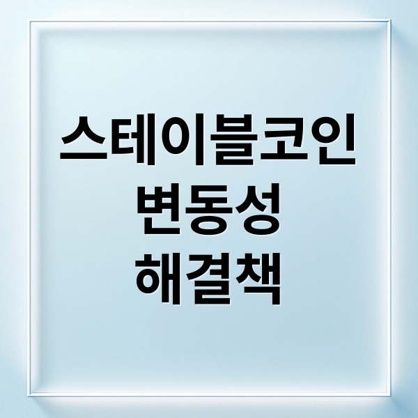 스테이블코인 완벽 가이드: 암호화폐 변동성, 이제 안녕!