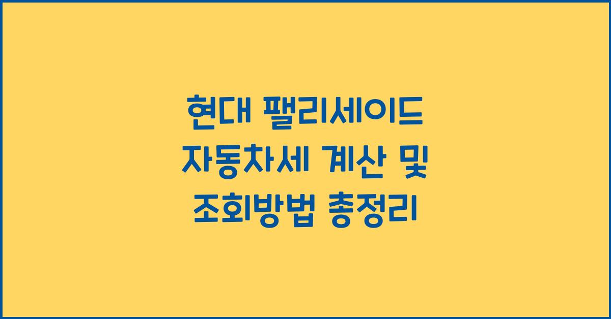 현대 팰리세이드 자동차세 계산, 조회방법