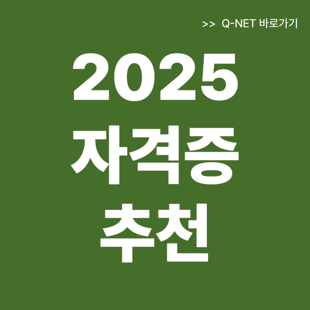 2025년 자격증 추천