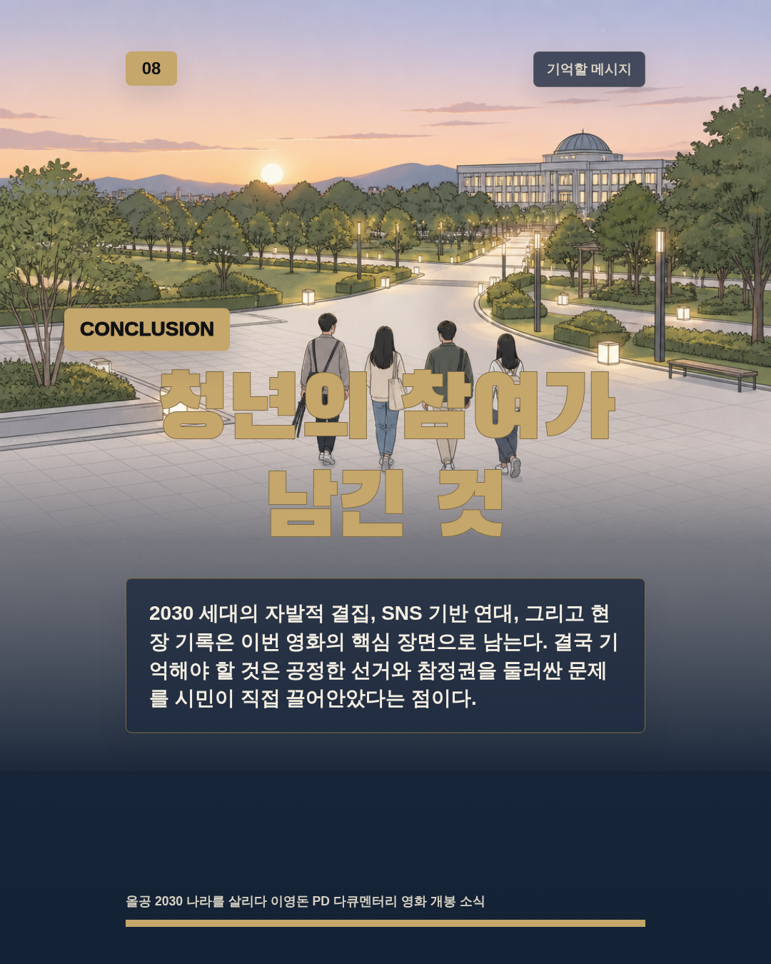 청년의 참여가 남긴 것