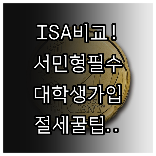 ISA 일반형 서민형 차이점 및 대학..