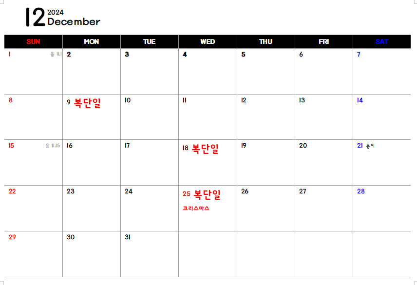 복단일 12월 날짜