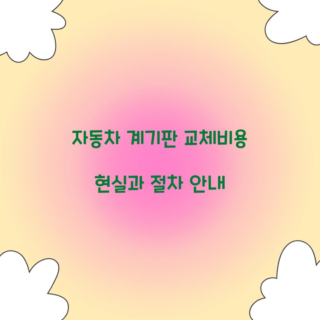 자동차 계기판 교체비용