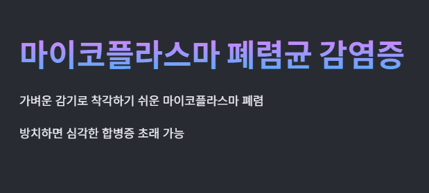 마이코플라스마 폐렴균 감염증