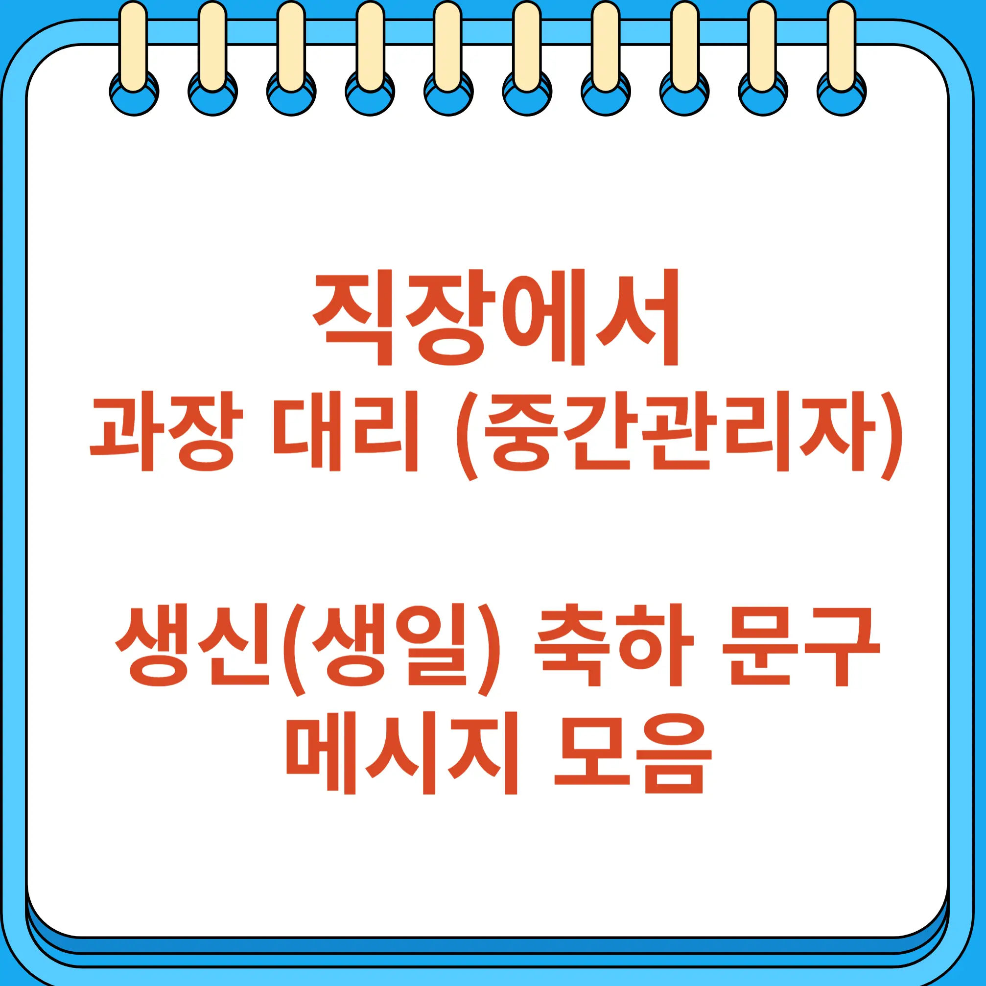 직장 과장 대리 생신 생일 축하 문구 모음