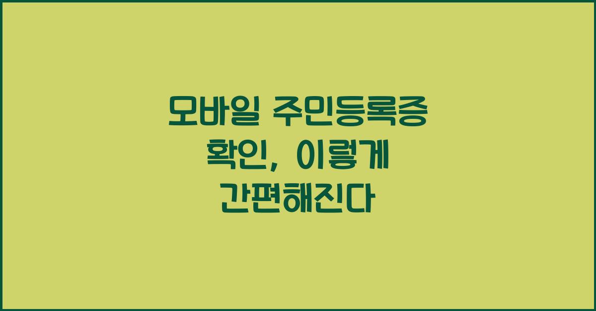 모바일 주민등록증 확인