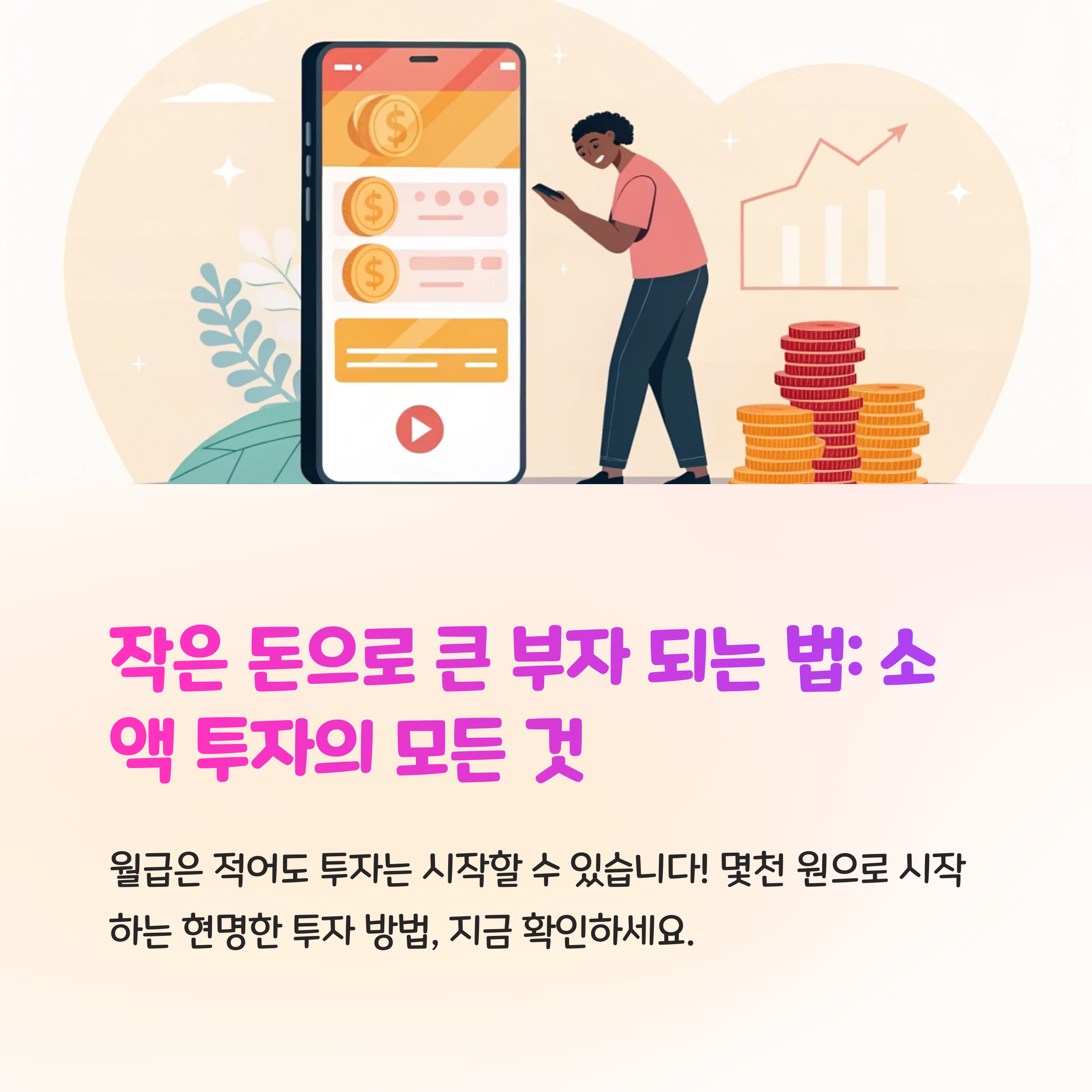 초보자를-위한-소액-투자-전략