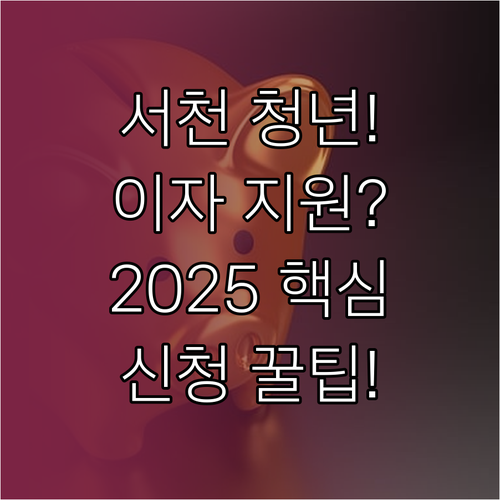 서천군 청년 2025년 학자금대출 이..