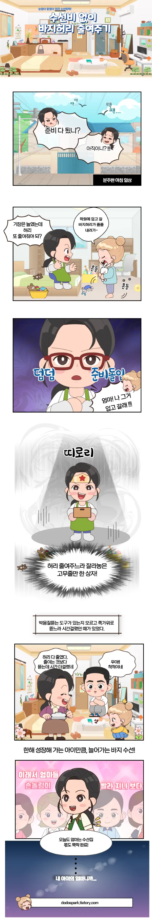 집에서 자녀 고무줄바지 옷수선하는 8컷의 웹툰 창작 만화