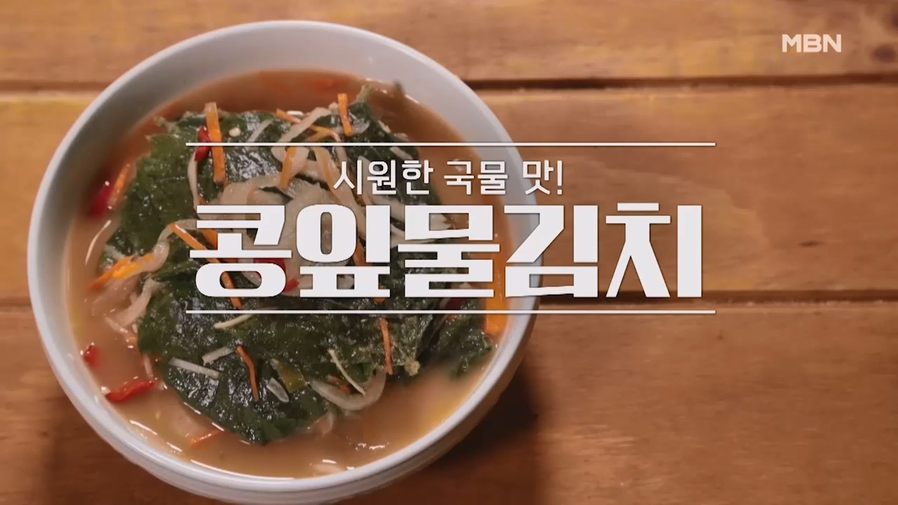 알토란 콩잎 물김치 만드는법