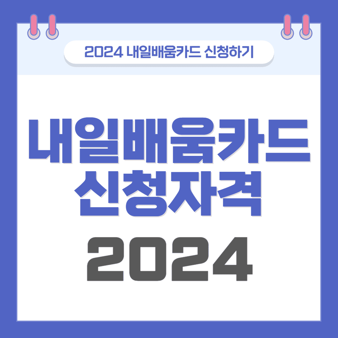 내일배움카드 신청자격