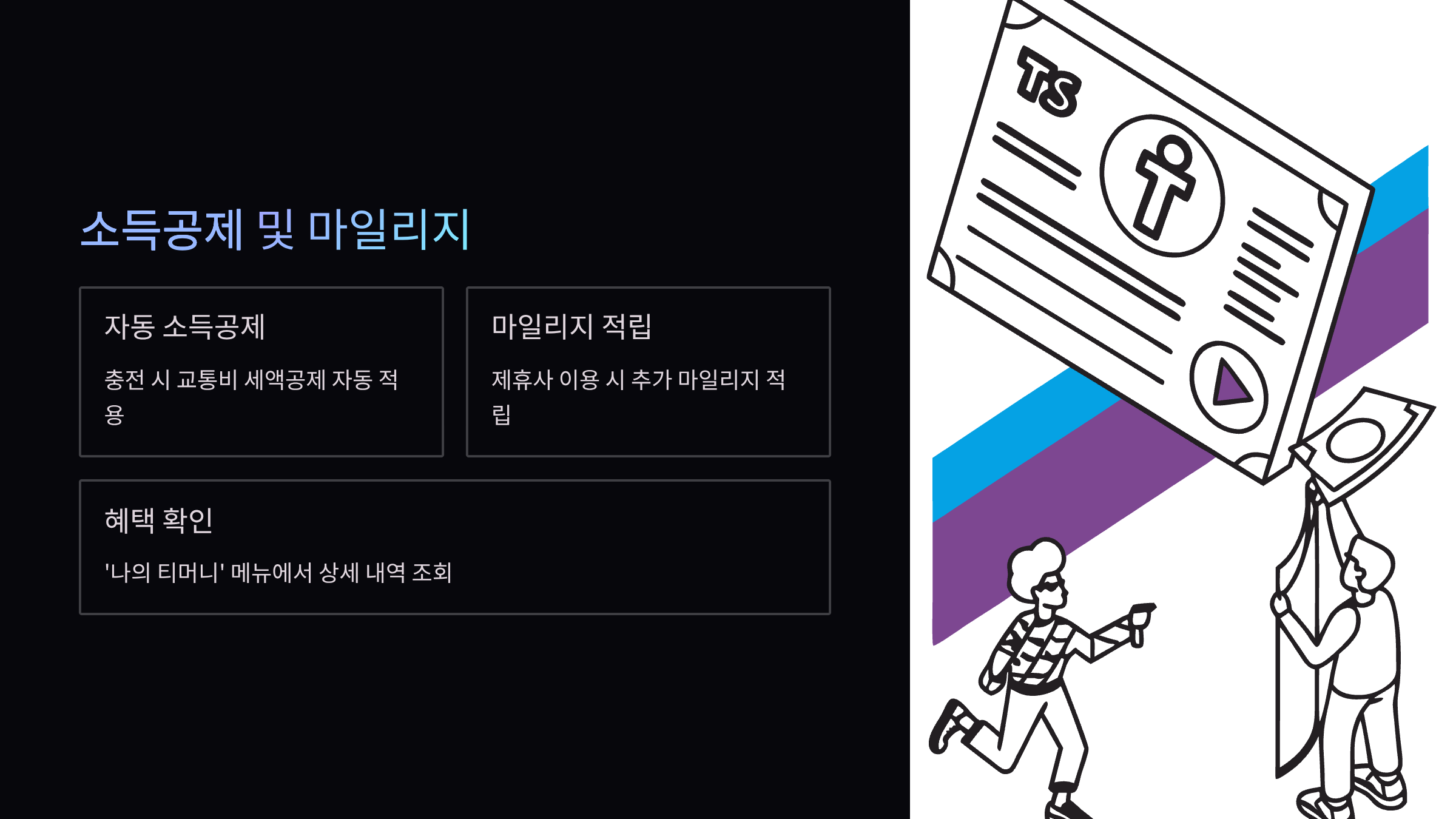 소득공제-마일리지