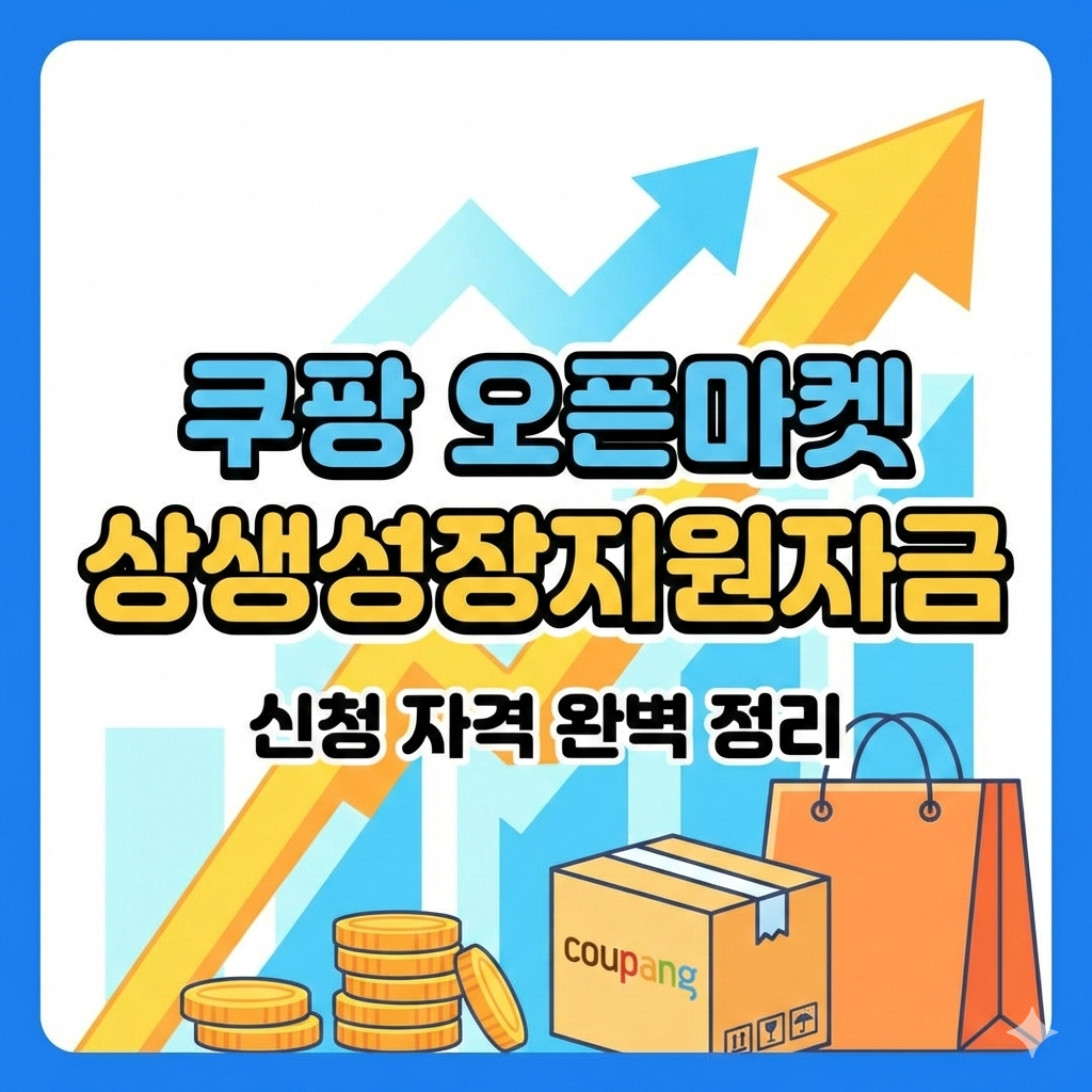 쿠팡 오픈마켓 상생성장지원자금 신청 자격과 승인율 높이는 필수 가이드