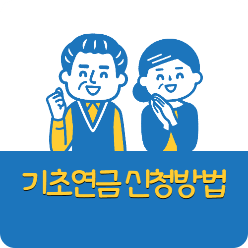 기초연금 신청방법