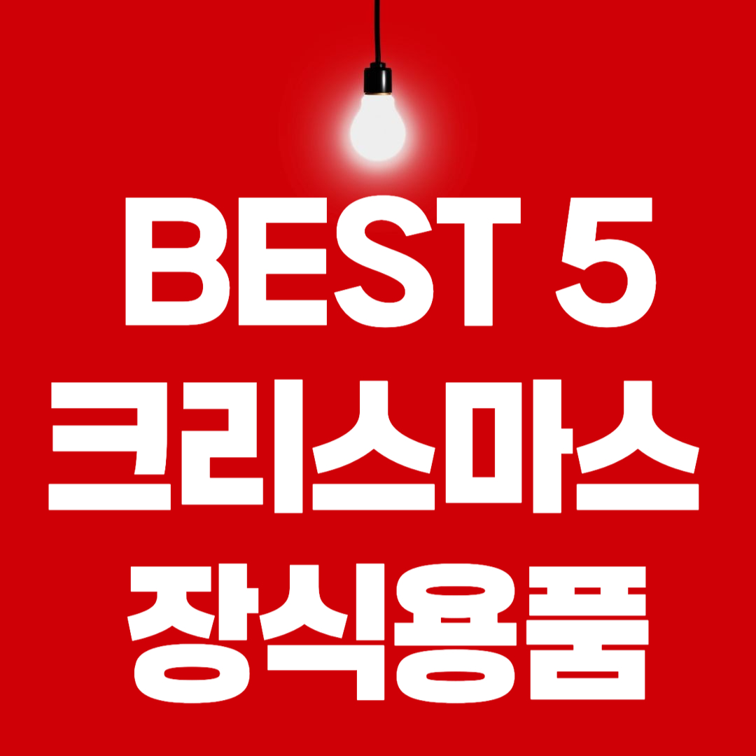 크리스마스 장식용품