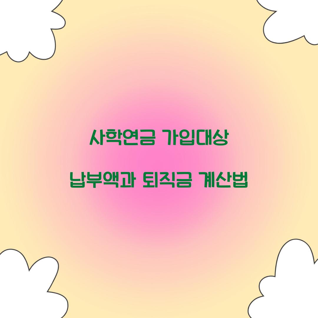 사학연금 가입대상 납부액
