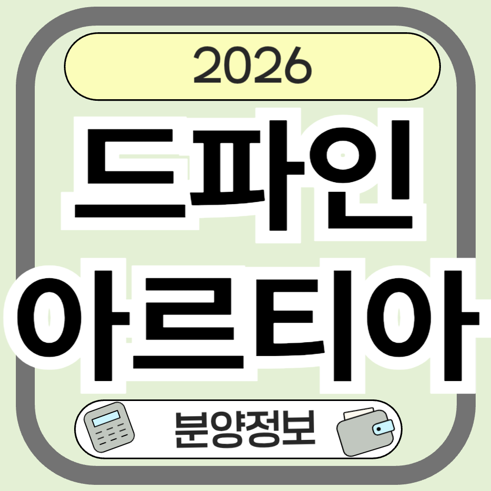 드파인아르티아 분양 완벽 분석 ❘ 노량진 핵심 입지와 투자 가치 총정리