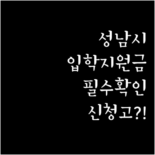 성남시 초중고 입학준비금 신청 방법과..