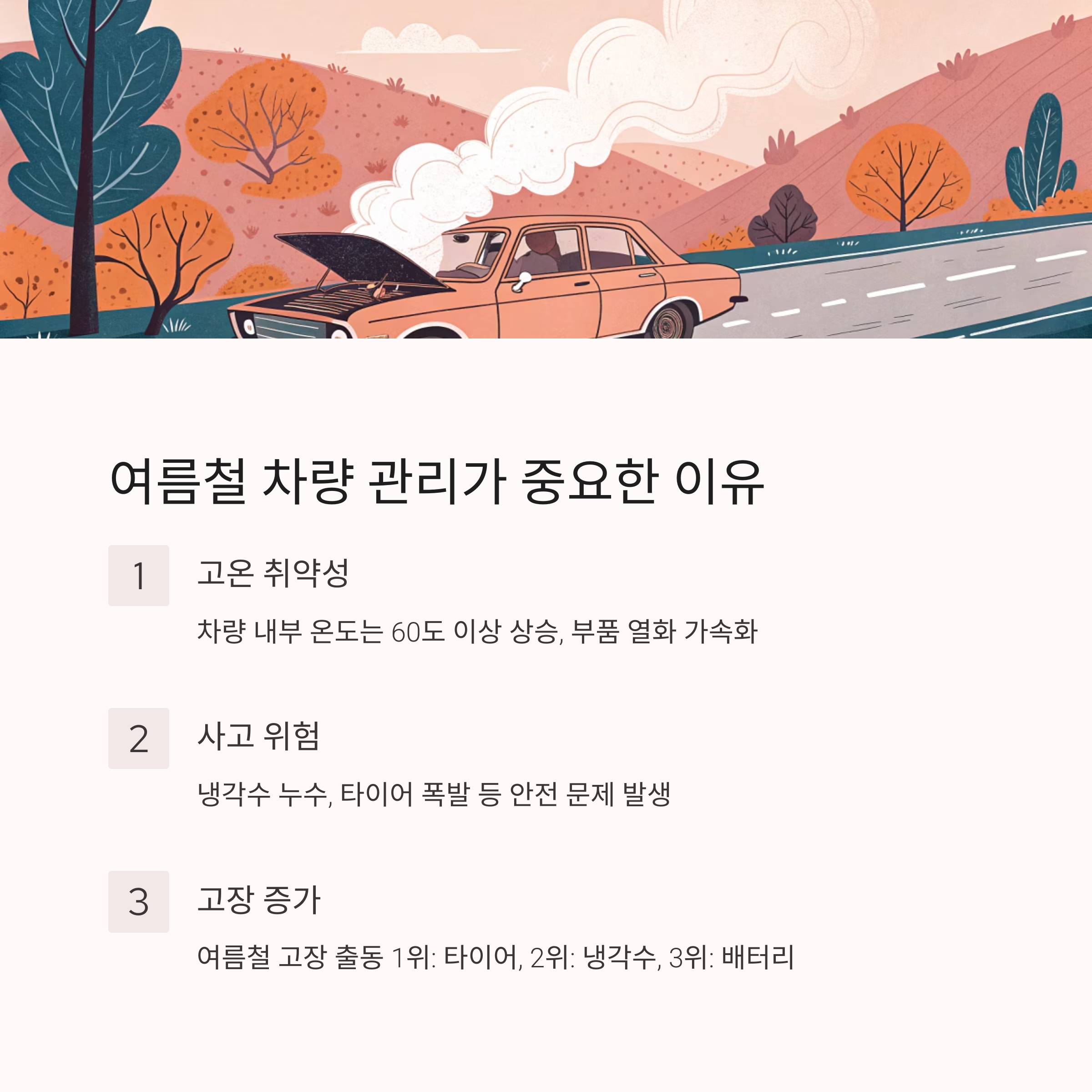 여름철 차량 관리