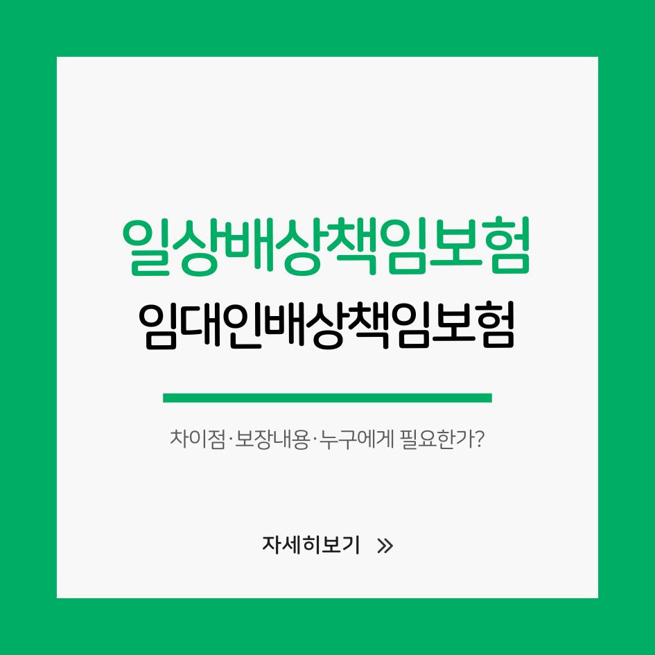 일상배상책임보험과 임대인배상책임보험의 차이점