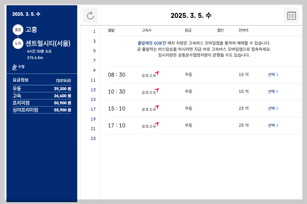 고흥버스터미널 시간표, 예매, 노선도 등 5분 총정리