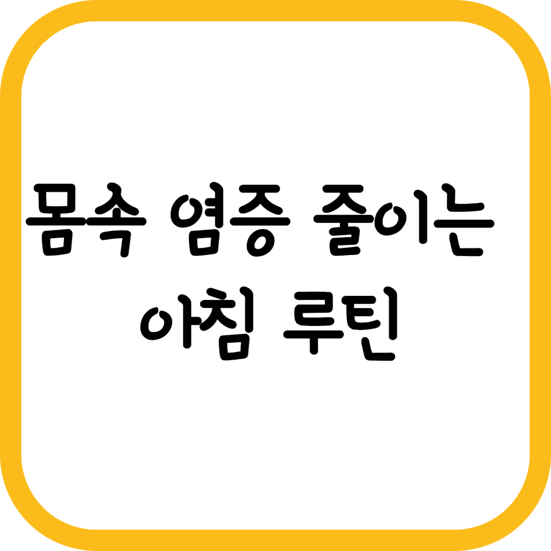 아침에 하면 몸속 염증 줄이는 습관 5가지