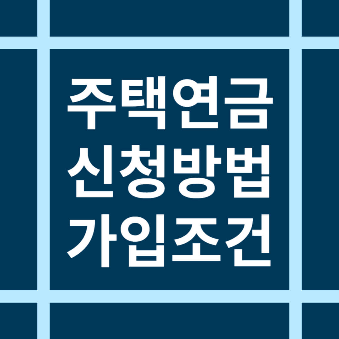 주택연금 신청 방법 및 가입 조건