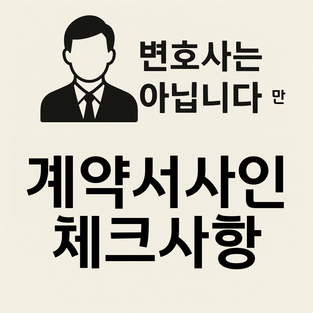 계약서 사인 전 반드시 확인해야 할 체크리스트