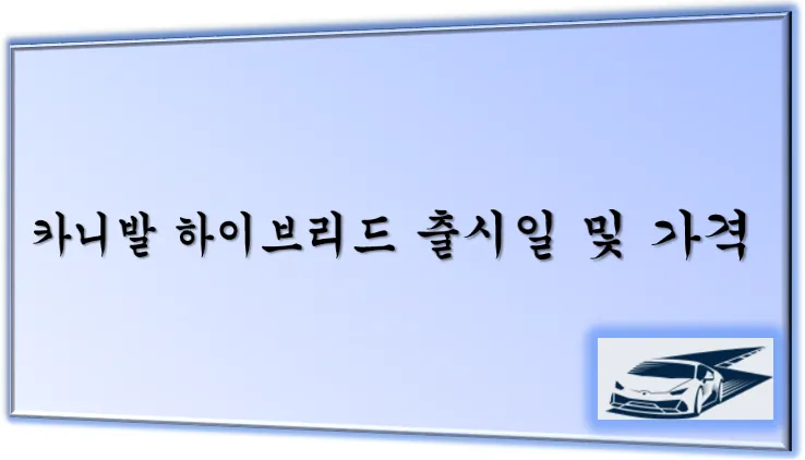 카니발 메인 이미지